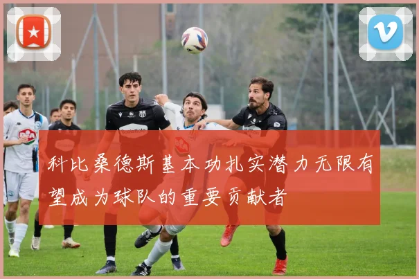 科比桑德斯基本功扎实潜力无限有望成为球队的重要贡献者