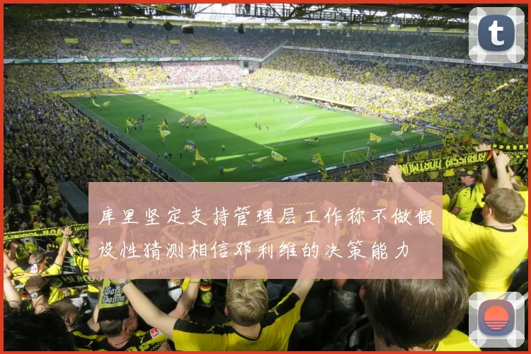 库里坚定支持管理层工作称不做假设性猜测相信邓利维的决策能力