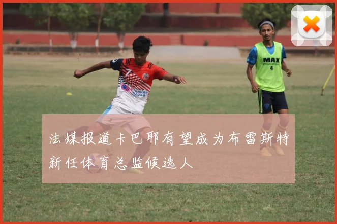 法媒报道卡巴耶有望成为布雷斯特新任体育总监候选人