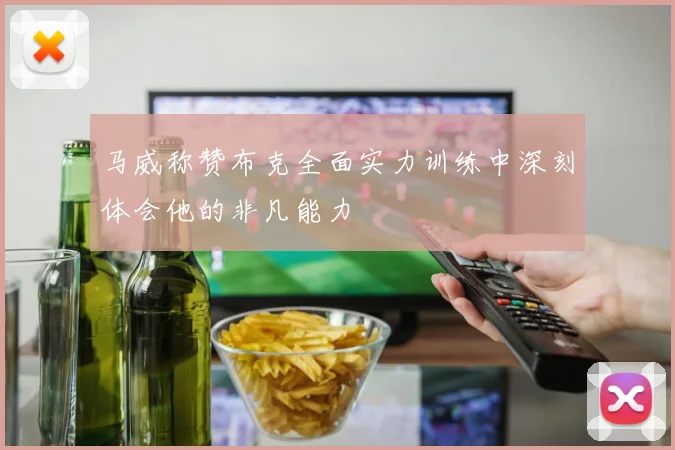 马威称赞布克全面实力训练中深刻体会他的非凡能力