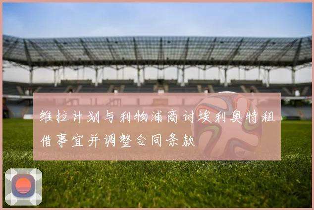 维拉计划与利物浦商讨埃利奥特租借事宜并调整合同条款