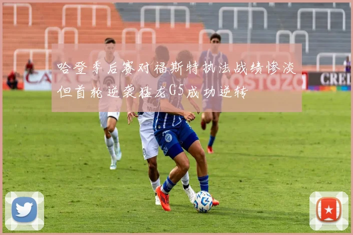哈登季后赛对福斯特执法战绩惨淡但首轮逆袭猛龙G5成功逆转